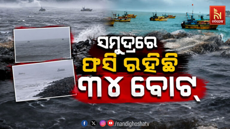 ଅଶାନ୍ତ ସମୁଦ୍ର: ଗୋପାଳପୁର ବନ୍ଦରରେ ଆଶ୍ରୟ ନେଲେ ଆନ୍ଧ୍ରର ୩୪ଟି ମାଛଧରା ବୋଟ୍