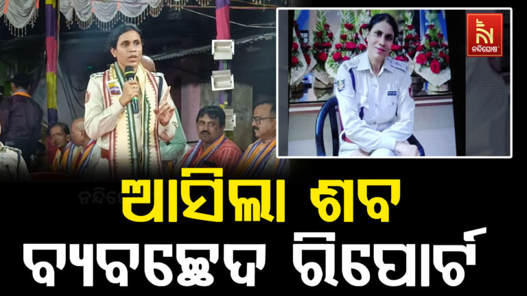 କଟକ ଚାଉଳିଆଗଞ୍ଜ ଥାନା ଆଇଆଇସି ବିୟୁଟି ମହାନ୍ତିଙ୍କ ମୃତ୍ୟୁ ଘଟଣା ; ଆସିଲା ଶବ ବ୍ୟବଚ୍ଛେଦ ରିପୋର୍ଟ