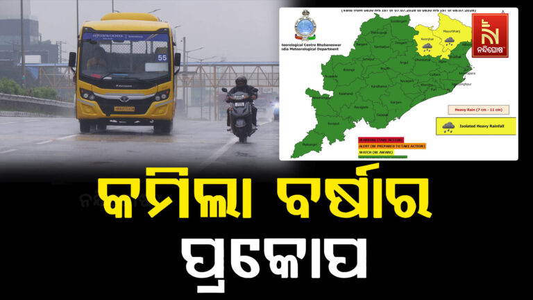 ରାଜ୍ୟରେ ଆଜିଠାରୁ କମିଲା ବର୍ଷାର ପ୍ରକୋପ ; ରାଜ୍ୟରେ ପାଗ ପ୍ରାୟତଃ ଶୁଖିଲା ରହିପାରେ ବୋଲି ଆଞ୍ଚଳିକ ପାଣିପାଗ ବିଜ୍ଞନ କେନ୍ଦ୍ର ପକ୍ଷରୁ ସୂଚନା