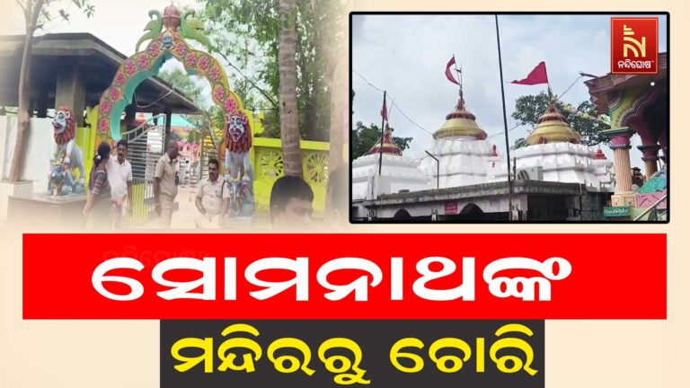 ହରିରାଜପୁର ପଶ୍ଚିମା ଶମ୍ଭୁ ସୋମନାଥଙ୍କ ମନ୍ଦିରରୁ ଚୋରି ; ବିଳମ୍ବିତ ରାତିରେ ଲୁଟେରାମାନେ ଲୁଟିନେଇଥିଲେ ମୂଲ୍ୟବାନ ଅଳଙ୍କାର
