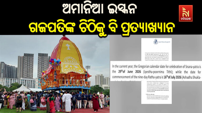 ଅମାନିଆ ଇସ୍କନ: ଅଦିନିଆ ରଥଯାତ୍ରା ବନ୍ଦ କରିବାକୁ ଗଜପତି ମହାରାଜାଙ୍କ ଚିଠିକୁ କଲା ପ୍ରତ୍ୟାଖାନ