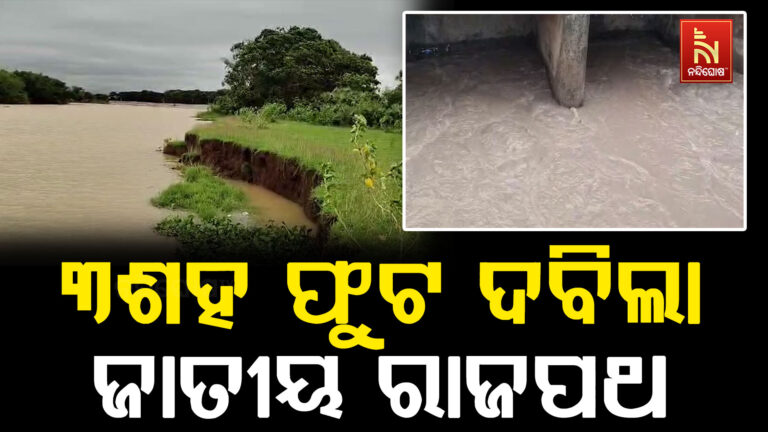 ବୈତରଣୀ ପ୍ରଥମ ବନ୍ୟାରେ ୩ଶହ ଫୁଟ ଦଵିଲା କୁଆଖିଆ -ଆଖଣ୍ଡଳମଣି ଜାତୀୟ ରାଜପଥ