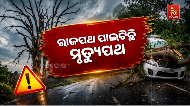 ମରଣଯନ୍ତା ପାଲଟିଛି ରାଜପଥ