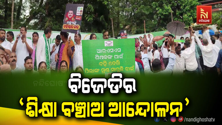 ବିଜୁ ଯୁବ-ଛାତ୍ର ଜନତା ଦଳ ପକ୍ଷରୁ ଶିକ୍ଷା ବଞ୍ଚାଅ ଆନ୍ଦୋଳନ, ଶିକ୍ଷାମନ୍ତ୍ରୀଙ୍କ ଇସ୍ତଫା ଦାବି