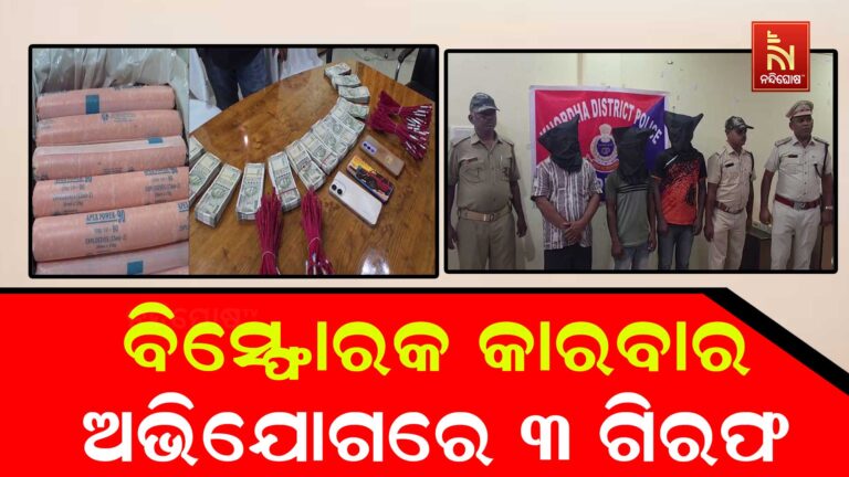 ବେଆଇନ ବିସ୍ଫୋରକ ସାମଗ୍ରୀ କାରବାର ଅଭିଯୋଗ ; ୩ ଜଣଙ୍କୁ ଗିରଫ କରିଛି ଖୋର୍ଦ୍ଧା ସଦର ଥାନା ପୋଲିସ