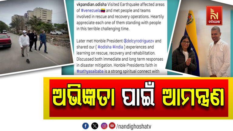 ଭେନେଜୁଏଲାରେ ପୀଡ଼ିତଙ୍କୁ ଭେଟିଲେ ଭି.କେ ପାଣ୍ଡିଆନ, ବିପର୍ଯ୍ୟୟ ମୁକାବିଲାରେ ବାଣ୍ଟିଲେ ଓଡ଼ିଶାର ଅଭିଜ୍ଞତା