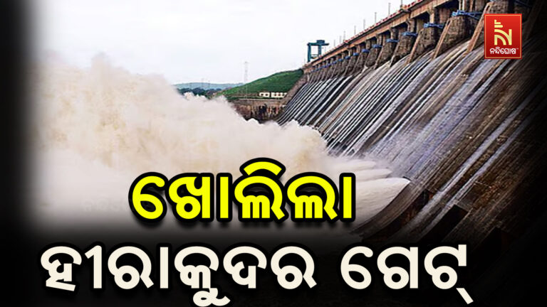 ପୂଜାର୍ଚ୍ଚନା ପରେ ଖୋଲିଲା ହୀରାକୁଦ ଡ୍ୟାମ୍ ଗେଟ୍