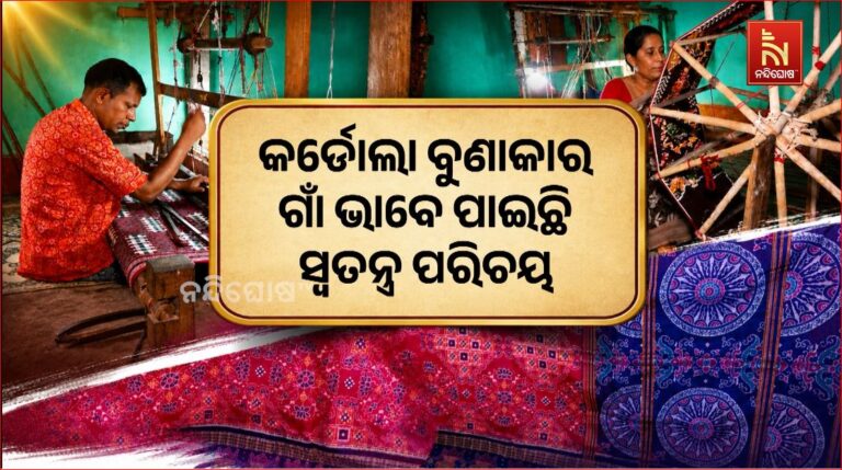 ଜାତୀୟ ହସ୍ତତନ୍ତ ଦିବସ :୪୦ କିମି ଦୂରରେ ଥିବା କର୍ଡୋଲା ଗାଁ ଏବେ ବୁଣାକାର ଗାଁ ଭାବେ ପାଇଛି ସ୍ବତନ୍ତ୍ର ପରିଚୟ