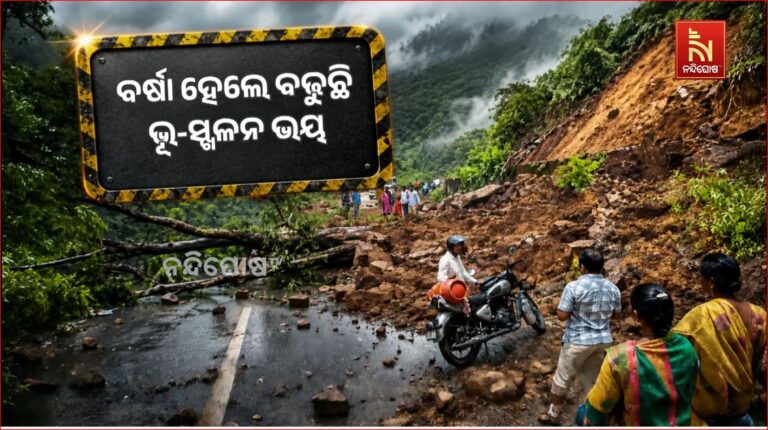 ବର୍ଷା ହେଲେ ବଢୁଛି ଭୁସ୍ଖଳନ ଭୟ : ଗଜପତି ଜିଲ୍ଲାର ୧୩୯ଟି ସ୍ଥାନକୁ ଭୁସ୍ଖଳନ ସମ୍ଭାବ୍ୟ ଅଞ୍ଚଳ ଭାବେ ଚିହ୍ନଟ