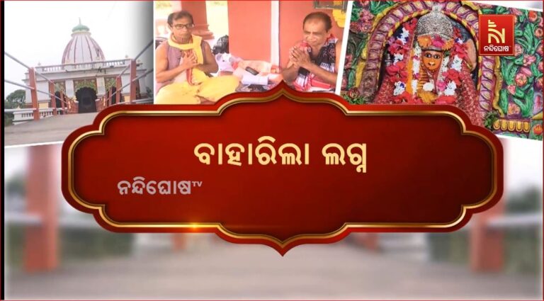 ଲଗ୍ନ ନିର୍ଣ୍ଣୟ ହେବା ପରେ ଆଜିଠୁ ଘରେ ଘରେ ଆରମ୍ଭ ହୋଇଛି ନୁଆଁଖାଇ ପ୍ରସ୍ତୁତି 