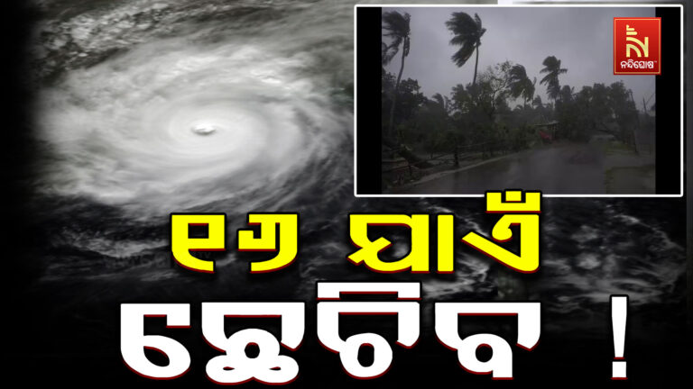 ବଙ୍ଗୋପସାଗରରେ ସୃଷ୍ଟି ହେଲା ଲଘୁଚାପ,୧୬ ତାରିଖ ଯାଏ ସାରା ରାଜ୍ୟରେ ପ୍ରବଳ ବର୍ଷା !
