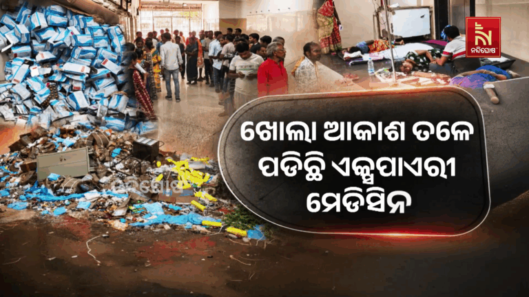 ଖୋଲା ଆକାଶ ତଳେ ପଡିଛି ଏକ୍ସପାଏରୀ ମେଡିସିନ