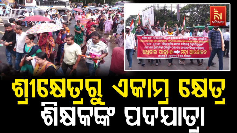 ଶ୍ରୀକ୍ଷେତ୍ରରୁ ଏକାମ୍ର କ୍ଷେତ୍ର, ପୂର୍ଣ୍ଣ ଅନୁଦାନ ଦାବିରେ ଶିକ୍ଷକଙ୍କ ପଦଯାତ୍ରା