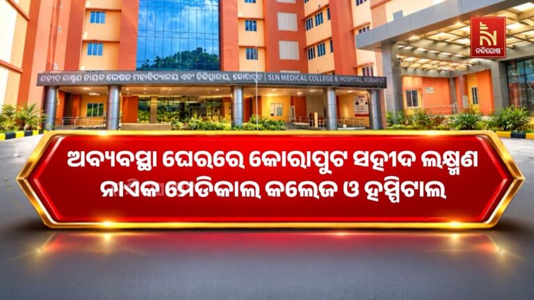 ନୂଆ କୋଠା ଥାଇ ବି ପୁରୁଣା ଭିତ୍ତିଭୂମିରେ କୋରାପୁଟ ମେଡିକାଲ କଲେଜ