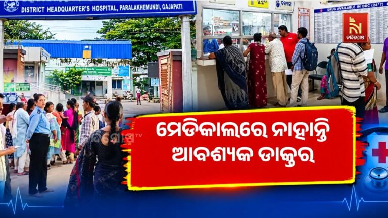 ଗଜପତିରେ ବିପର୍ଯ୍ୟସ୍ତ ସ୍ୱାସ୍ଥ୍ୟସେବା, ଡାକ୍ତର ଅଭାବରେ ହନ୍ତସନ୍ତ ରୋଗୀ