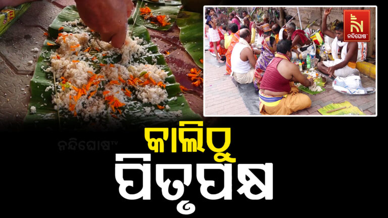 କାଲିଠୁ ପିତୃପକ୍ଷ ଆରମ୍ଭ, ୧୫ ଦିନ ଧରି ଚାଲିବ ତିଳ ତର୍ପଣ ଓ ଶ୍ରାଦ୍ଧ
