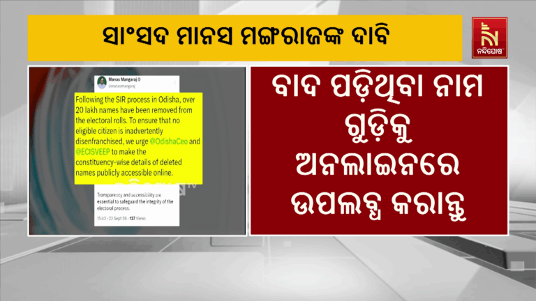 ସାଂସଦ ମାନସ ମଙ୍ଗରାଜଙ୍କ ଦାବି : ବାଦ୍ ପଡ଼ିଥିବା ନାମଗୁଡ଼ିକୁ ଅନଲାଇନରେ ଉପଲବ୍ଧ କର….