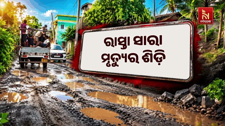 ରାସ୍ତା ସାରା ମୃତ୍ୟୁର ଶିଡ଼ି । ପାଦେ ପାଦେ ବିପଦ