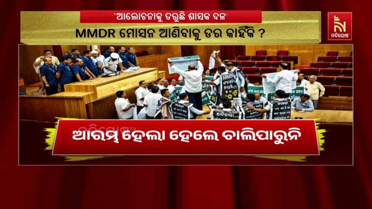ବିଧାନସଭାକୁ ଡରୁଛି ଶାସକ ବିଜେପି । ଏମଏମଡିଆର ଆଲୋଚନା ନକରିବା ପାଇଁ ବିଧାନସଭାକୁ ମୁଲତବୀ କରୁଛି