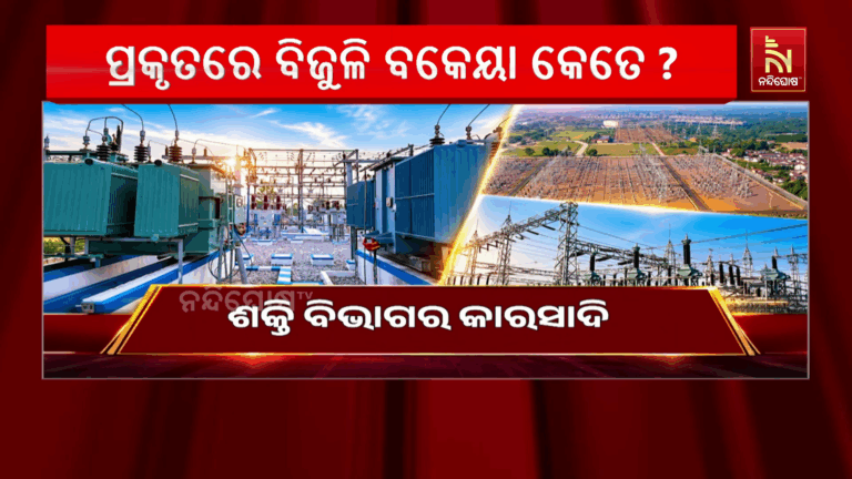 ଶକ୍ତି ବିଭାଗର କାରସାଦି। ବିଦ୍ୟୁତ ଉପଭୋକ୍ତାଙ୍କ ଦେୟ ରାଶିକୁ ନେଇ ବଡ଼ ଗଡ଼ବଡ଼।