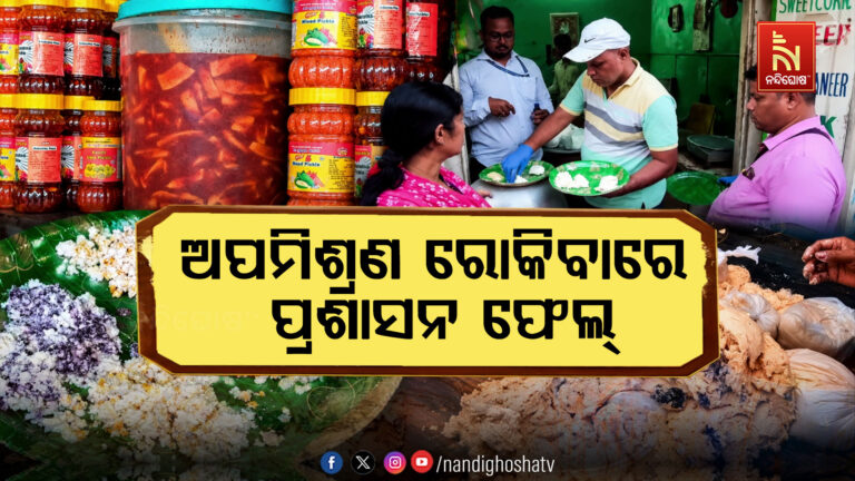 ଖାଦ୍ୟରେ ଅପମିଶ୍ରଣ, ମାନବସମ୍ବଳ ଅଭାବରେ ଯାଞ୍ଚ ବ୍ୟବସ୍ଥା ଦୁର୍ବଳ
