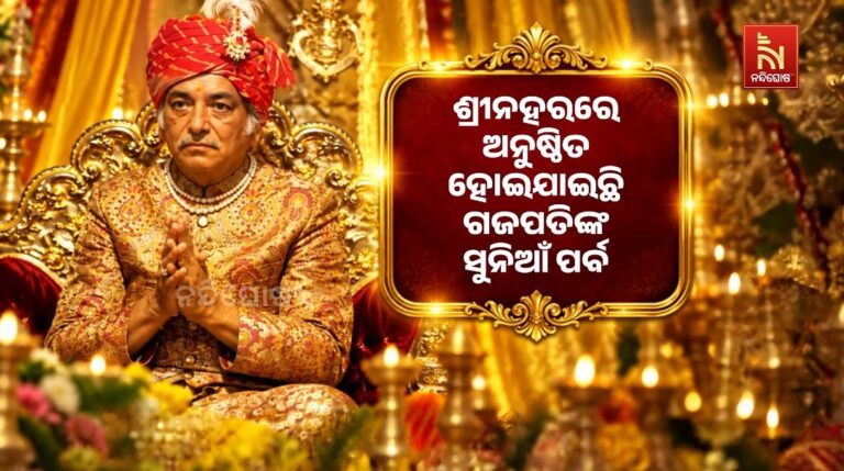 ପୁରୀ ଶ୍ରୀନହରରେ ଗଜପତିଙ୍କ ସୁନିଆଁ ପର୍ବ, ଆରମ୍ଭ ହେଲା ୭୧ ଅଙ୍କ ଓ ୧୪୩୪ ସାଲ